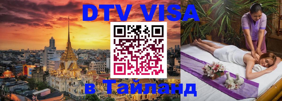 DTV (ДТВ) visa Таиланд 