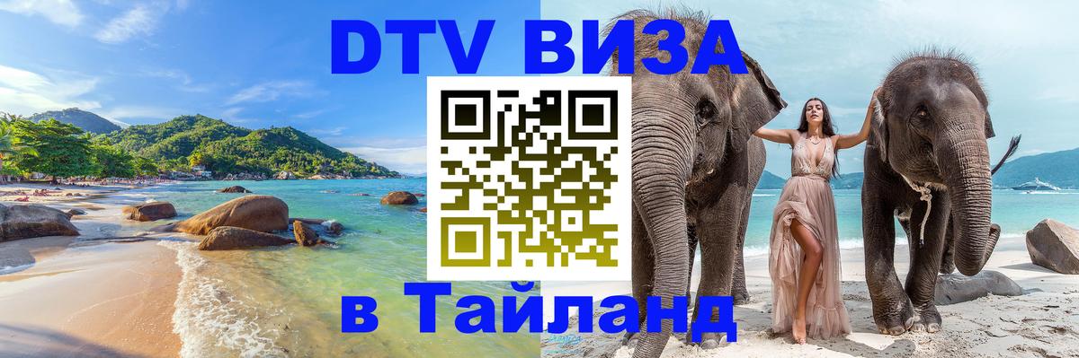 DTV (ДТВ) visa Таиланд 