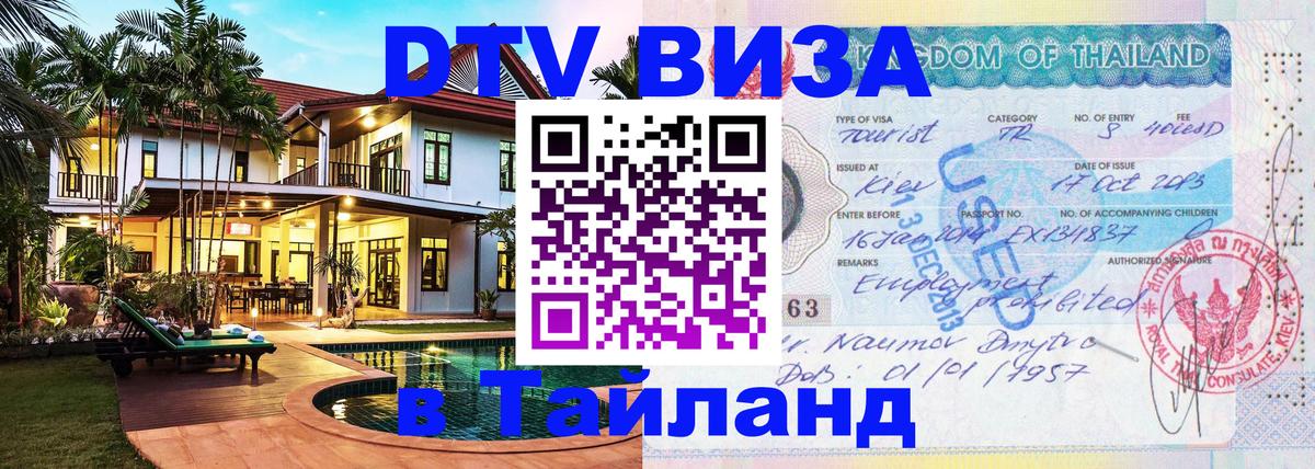 Стоимость и условия DTV визы — оформление в Таиланд под ключ - 18.11.2025 